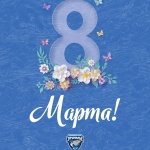С 8 марта!