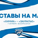 «Химик» - «Зауралье». Составы