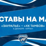 «Зауралье» – ХК «Тамбов». Составы