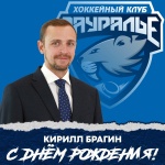 С днем рождения, Кирилл Брагин!