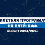 Билетная программа на плей-офф