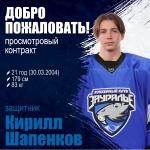 С защитником Кириллом Шапенковым заключён просмотровый контракт