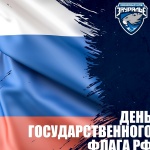 С Днём Государственного флага РФ!