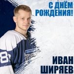 С днём рождения, Иван Ширяев!
