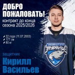 Подписан контракт с защитником Кириллом Васильевым