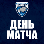 «Зауралье» - ЦСК ВВС. День матча