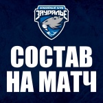 «Зауралье» - ЦСК ВВС. Составы