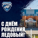 С днем рождения, родной Ледовый!