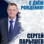 С днем рождения, Сергей Николаевич!
