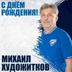 С днем рождения, Михаил Петрович!