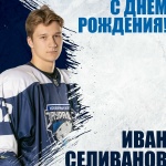 С днем рождения, Иван Селиванов!