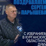 Поздравляем Сергея Николаевича Парышева с избранием в состав Курганской областной думы!
