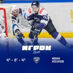  Иван Козлов — игрок дня в ВХЛ 