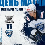ХК «Тамбов» - «Зауралье». День матча