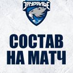  ХК «Тамбов» - «Зауралье». Составы