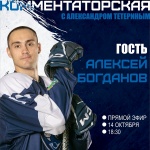 «Комментаторская с Александром Тетериным»: гость — нападающий Алексей Богданов