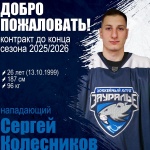 Сергей Колесников будет выступать за «Зауралье»