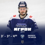 Кирилл Тагиров - игрок дня в лиге
