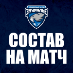 «Зауралье» - «Звезда». Составы