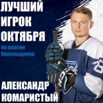 Александр Комаристый – лучший игрок октября по версии болельщиков
