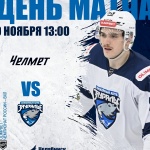 «Челмет» – «Зауралье». День матча